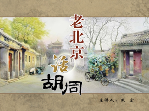 第3讲老北京话胡同.jpg